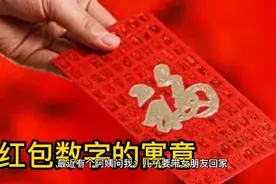 红包数字的寓意，你知道吗？快来看看视频封面