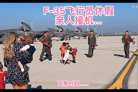 F-35飞行员休假，亲人接机……视频封面