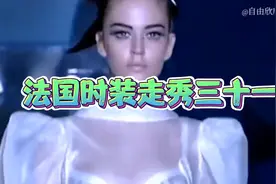 法国时装走秀三十一视频封面