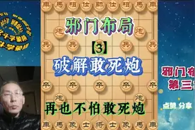 破解敢死炮只需一招！简单实用！学会这步棋，再也不怕敢死炮了！视频封面