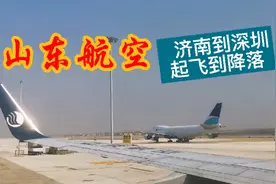 山东航空火了！山航济南到深圳，起飞降落全过程，大家感受下！视频封面