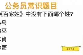 公考题目，肖和萧，哪个不属于《百家姓》视频封面
