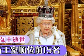 英女王逝世，查尔斯成为新国王，新英国王位继承顺位前15名有谁？视频封面