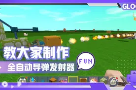 迷你世界:自动导弹发射器怎么制作？自动导弹发射器教程视频封面