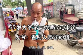 55岁大爷第一次喝农村“蜜雪冰城”，3元一杯，大爷：看别人喝馋视频封面
