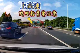 开车上高速跑长途，一定要检查车上这4个地方，真的太重要了视频封面