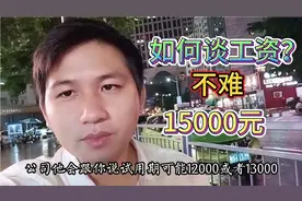 找工作面试，如何谈高工资？看完这个视频，找15000元工资，不难