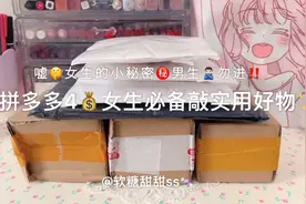 拼多多4块钱的女生必备实用好物！全是女生的小秘密！视频封面