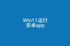 Win11运行安卓app应用保姆级教程视频封面