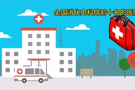 全国消化内科排前十名的医院。视频封面