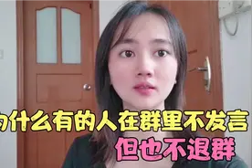 为啥同学群里，有人不发言但也不退群！离不开这三个原因，很现实视频封面