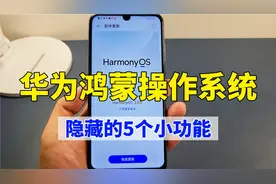华为鸿蒙操作系统，隐藏的5个小功能，每个都很实用视频封面