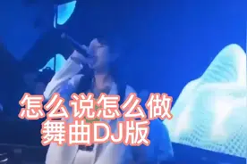 《怎么说怎么做》舞曲Dj版 嗨翻全场！蹦迪现场 打碟小姐姐！超嗨视频封面
