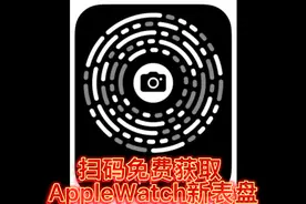苹果AppleWatch新表盘分享，扫码免费获取视频封面