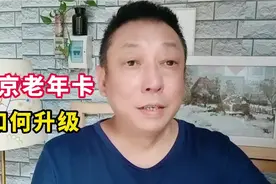 老年卡如何升级，你知道吗？#老年卡 #北京 #北京一卡通视频封面
