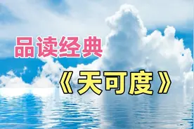 品读经典：《天可度》  网友：让人更加清醒而自知视频封面