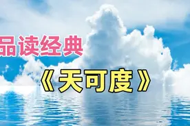品读经典：《天可度》  网友：让人更加清醒而自知视频封面
