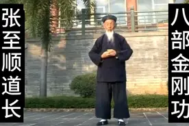 八部金刚功 张至顺道长 五遍完整版  无口令  熟练者用视频封面