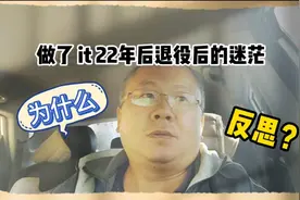 做了 IT 22年后退役大叔的迷茫，为什么？反思？只是为高工资吗？视频封面