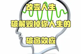 破解毁掉你人生的破窗效应视频封面