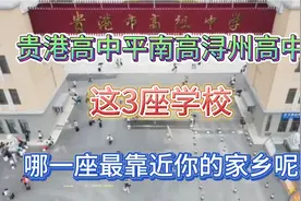 贵港最好的3座高中，2022一本率达到了85%以上！你知道是哪3座吗视频封面