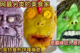 全网最另类的美食家！他的奥特曼煎饼嘎嘣脆！恶霸绿巨人很开胃！视频封面