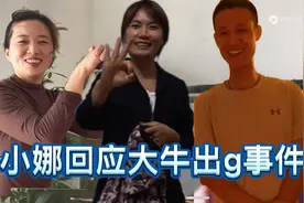 小娜撕破脸说出鸽子谎言，大牛早就有女人，网友直言：没必要复婚视频封面