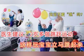 医生建议2岁宝宝多做跳跃运动，不爱跳就跟他这样玩，立马跳起来视频封面