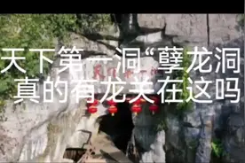 冬暖夏凉的孽龙洞，真的是传说的孽龙藏身地吗？天下第一洞传奇视频封面