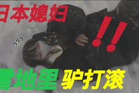 日本媳妇在雪地里四脚朝天、咋不来一个驴打滚？！视频封面