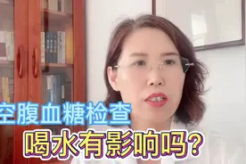 空腹血糖检查，喝水有影响吗？视频封面