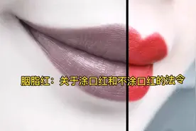 关于涂口红和不涂口红的历史由来，颁布的口红法令你知道吗？视频封面