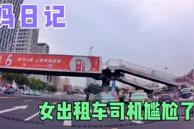 尴尬！邯郸女出租车司机去火车站接乘客，看错时间迟到，遇过没？视频封面