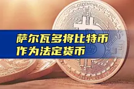 萨尔瓦多正式将比特币作为法定货币，3个比特币可获永久居留权！视频封面