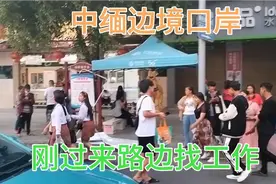 中缅边境口岸很多缅甸小妹妹刚过来没钱吃饭了，在路边找工作，视频封面