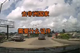 去非洲旅行需要什么证件视频封面