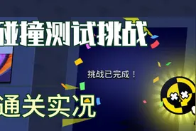 荒野乱斗：碰撞测试挑战实况，无解几何球拿下超酷喷漆视频封面