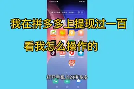 拼多多天天领现金是真的？我之前提现过一百，来看是怎么操作的视频封面