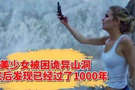 美少女们被困诡异神秘山洞，不料出来后发现已经过去的1000年视频封面
