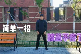 膝盖疼痛难忍蹲不下，只用一招，膝盖一天比一天好！视频封面