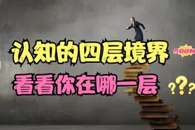 认知有四层境界，大家看看，自己在哪一层？视频封面