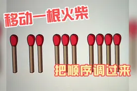 移动一根火柴、把顺序调过来、太难了没有做对