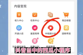 在抖音发作品也有收益了？但是入口要选对，昨天收益19.35视频封面