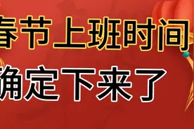 春节上班时间确定下来了。视频封面
