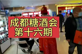 成都糖酒会之岷山饭店，这一层西凤酒的展位不小（第十六段）视频封面