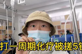打白紫后，每个周期至少要搓5针，好在这次化疗后恢复快，饿了视频封面