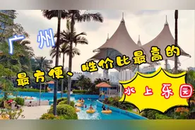 广州黄金海岸水上乐园视频封面