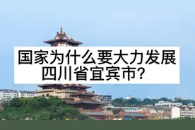 国家为什么要大力发展四川省宜宾市？视频封面