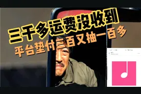 司机三千多运费没收到，平台垫付300，回头又抽成100多块