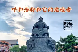呼和浩特是谁建的？它的建造者，被视为成吉思汗的化身视频封面